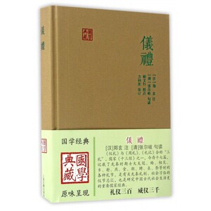 仪礼(精)/国学典藏