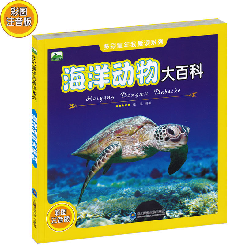 晨风童书多彩童年我爱读系列 海洋动物大百科/ 彩图注音版 生动有趣的文字探秘动物世界 超级动植物大乐园在类目 书籍/杂志/报纸, 儿童读物/教辅, 科普百科中 - 来自Buy2taobao.com提供专业的淘宝代购服务