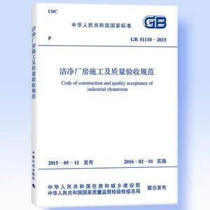 GB 51110-2015 洁净厂房施工及质量验收规范