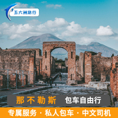 意大利包车 阿玛菲包车庞贝包车 索伦托包车那不勒斯包车游