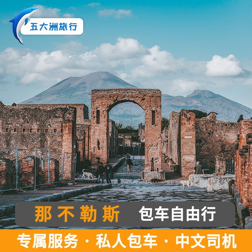 意大利包车 阿玛菲包车庞贝包车 索伦托包车那不勒斯包车游