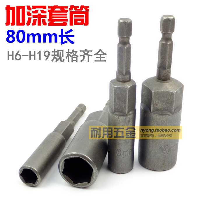 加深套筒80mm长 六角柄套筒 6角长套筒 1/4加深风批套筒 气动套筒