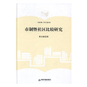 市制暨社区比较研究 曹启挺 中国书籍出版社 世界通史 书籍
