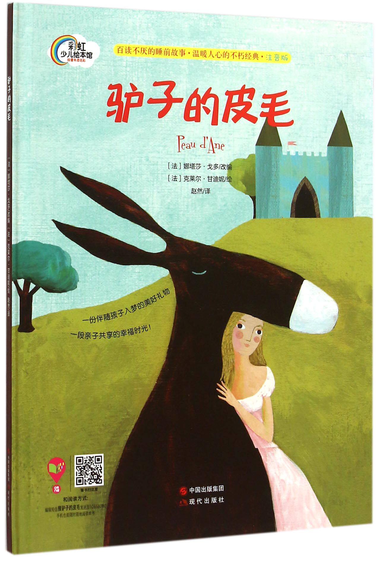 彩虹少儿绘本馆 晚安故事系列 驴子的皮毛(注音版) 百读不厌的睡前经典故事 亲子读物 幼儿童宝宝启蒙认知图书 正版书籍