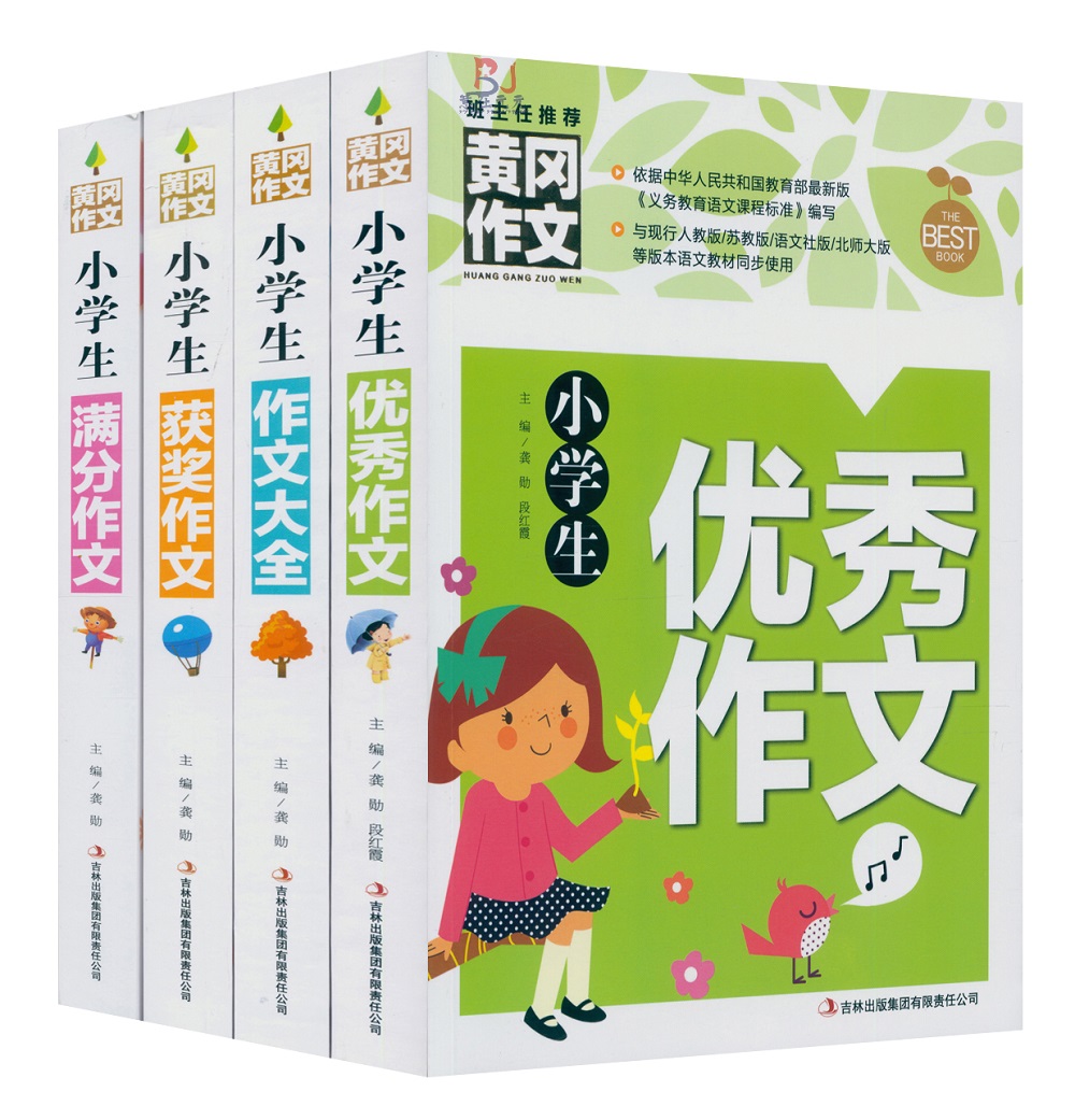 小学生作文书彩图版黄冈作文小学生作文大全 优秀作文 获奖作文 满分作文四本班主任推荐作文 适用3-6年级优秀作文书