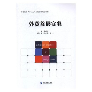 外贸参展实务 韦樟清 经济管理出版社 跨国经营 书籍
