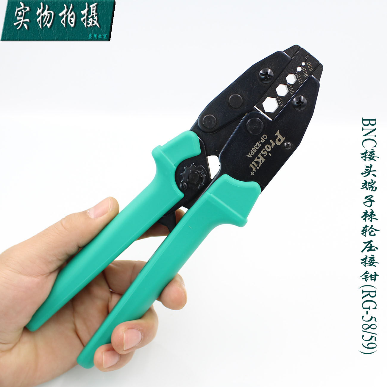 台湾宝工 CP-230PA BNC接头端子棘轮压接钳 传输线六角压线钳