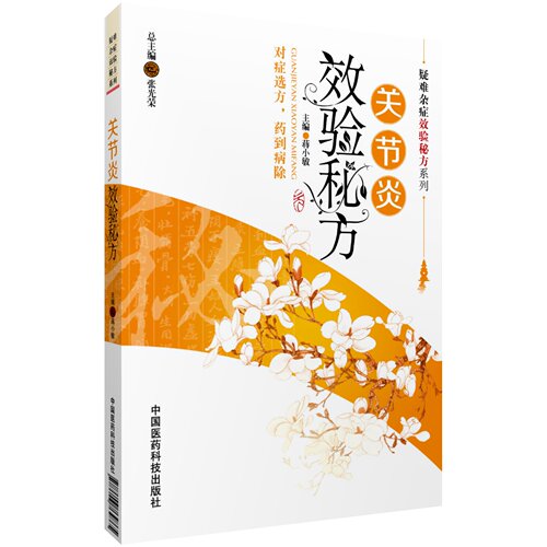 关节炎效验秘方风湿实用疼痛