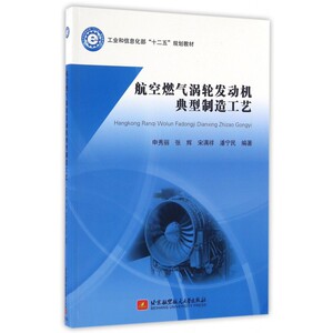 航空燃气涡轮发动机典型制造工艺( 十二五规划