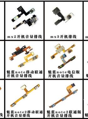 适用魅族MX6/3/4/PRO/MX5 魅蓝NOTE 2开机音量排线 metal感应排线