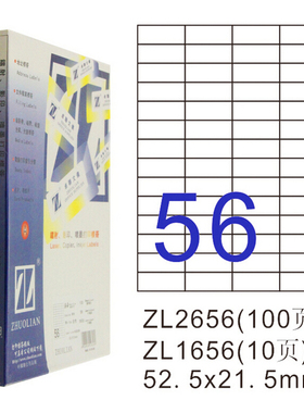 卓联ZL2656A 镭射激光影印喷墨A4100页打印标签 不干胶标贴打印纸