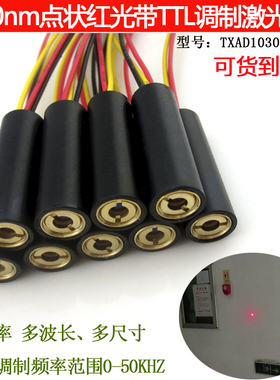 650nm0.4-200mw红色光点状激光器TTL调制镭射定位灯头脉冲0-50Khz