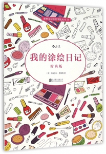 我的涂绘日记(时尚版)/秘密花园涂绘学院丛书 博库网