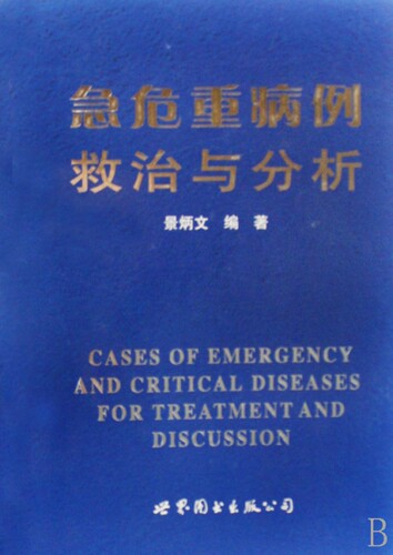 急危重病例救治与分析(精)  博库网