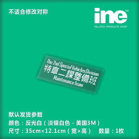 机动警察/整备班电脑行李箱车贴