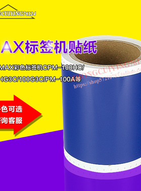 T-BL101贴纸美克司彩标机CPM-100HC PM-100A蓝色贴纸BS-S114贴纸