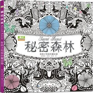 现货减压手绘涂色书秘密森林 少儿童青少年成人创意解压书涂色书秘密花园魔法森林同类书籍手绘涂色涂鸦书 图书