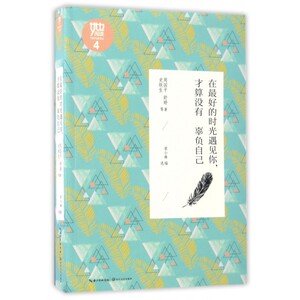 在 好的时光遇见你,才算没有辜负自己 周国平 等 著;梁小琳 选编 正版书籍小说畅销书