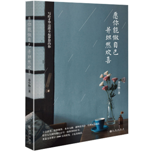 正版现货 愿你能做自己，坦然欢喜 苏小扬著 散文随笔 写给才华还撑不起梦想的你 青春励志成功读物