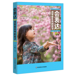 出版社直发 会表达成就优秀的孩子 素质教育操作手册 会表达 口才好 情商教养 家庭教育 正版 华东师范大学出版社