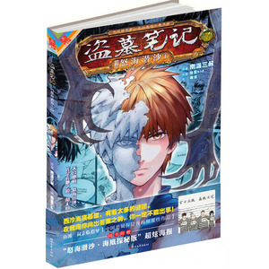 盗墓笔记漫画版第七卷《怒海潜沙1》