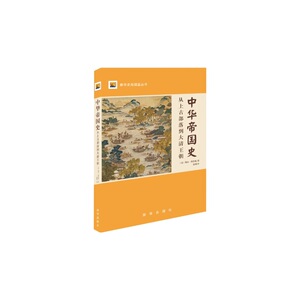 中华帝国史 : 从上古部落到大清王朝