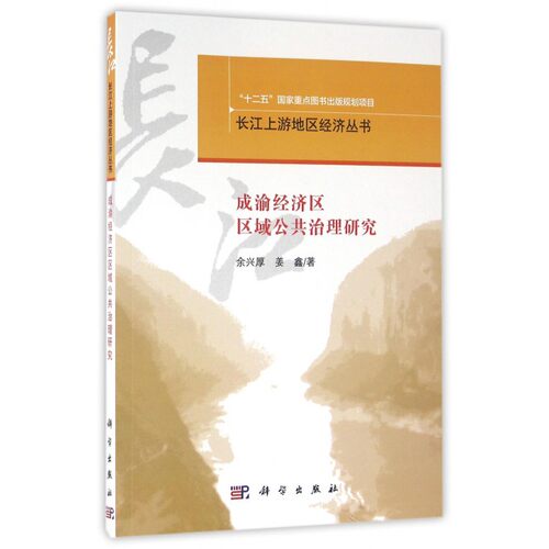 【正版】成渝经济区区域公共治理研究/长江上游地区经济丛书