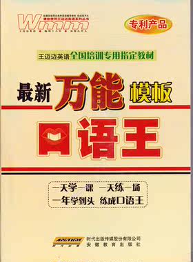 正版9.9新版万能模板口语王 王迈迈英语全国培训专用指定