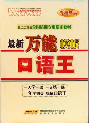 正版9.9新版万能模板口语王 王迈迈英语全国培训专用指定