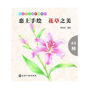 恋上手绘 花草之美 色铅笔绘画技法教程 手绘入门书 素描绘画教程美术 色铅笔图绘入门教程 艺术绘画书籍 凤凰新华书店旗舰店