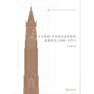 正版 自主与参政：日本农业合作组织发展研究（1900-1975）