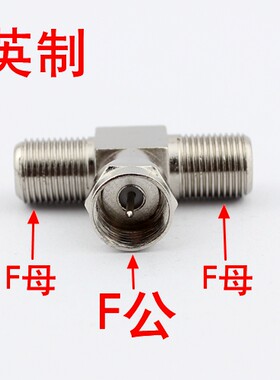 TV转接头 F头 英制 一公转两母 电视机顶盒分线器 F三通转换头