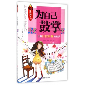 为自己鼓掌 龚勋 主编 著作 静心放下书籍 幸福的方法书籍 正版图书籍