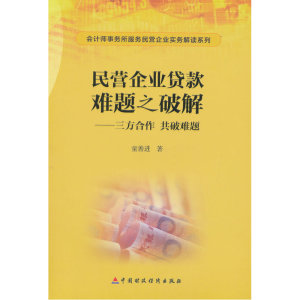 民营企业贷款难题之破解：三方合作共破难题