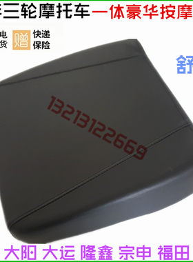 老年三轮摩托车一体豪华按摩车座 大阳 大运 隆鑫 宗申 福田 坐垫