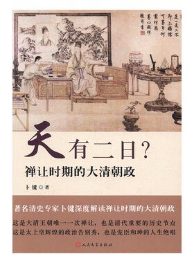 正版 天有二日？：禅让时期的大清朝政 卜键 书店 明清书籍 书 畅想畅销书