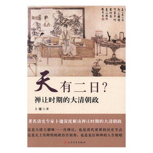 正版包邮 天有二日？：禅让时期的大清朝政 卜键 明清 书籍排行榜