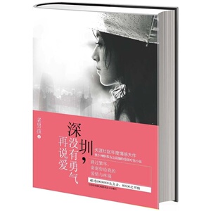 新书现货 深圳,没有勇气再说爱 老男孩著 天涯社区年度情感大作 都市情感 爱情小说 正版畅销书籍 勇气的力量 木垛图书