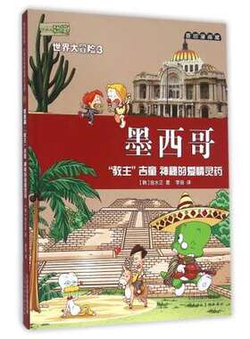 墨西哥(教主吉童神秘的爱情灵药)/小恐龙杜里世界大冒险 正版保证 (韩)金水正|译者:李扬 麦田漫画屋 天津人美