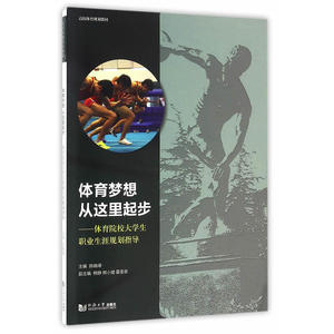 体育梦想从这里起步-体育院校大学生职业生涯规划指导
