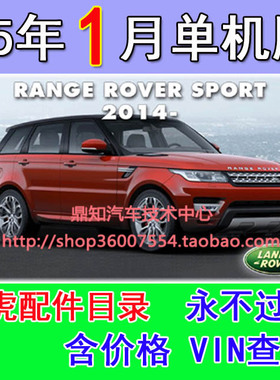 2015年1月路虎配件电子目录EPC中文版 陆虎Microcat 送4S店价格