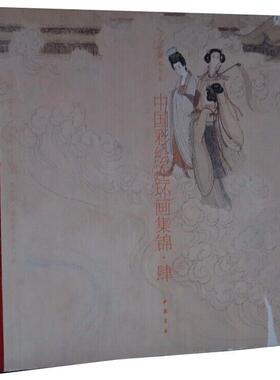 中国彩绘连环画集锦第四辑1函1册