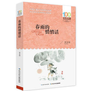 春雨的悄悄话  长江少年儿童出版社 樊发稼少儿正版书籍