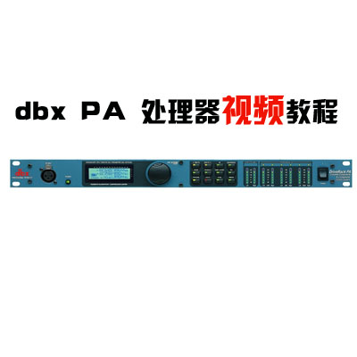 dbx DriveRack PA音响处理器视频讲解/DBX PA视频