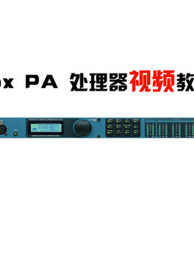 dbx DriveRack PA 音响处理器视频讲解/DBX PA视频