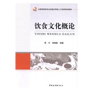 正版 饮食文化概论 修宇 书店 人文学类书籍 畅销书