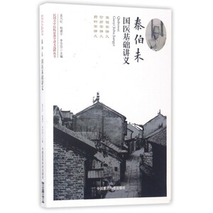 秦伯未国医基础讲义/民国名中医临证教学讲义选粹丛书