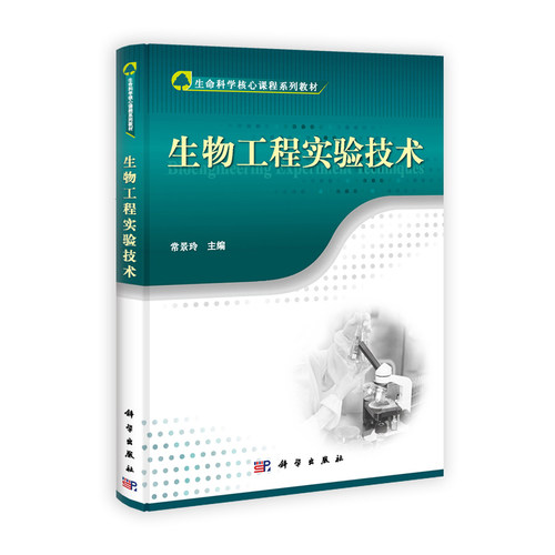 生物工程实验技术
