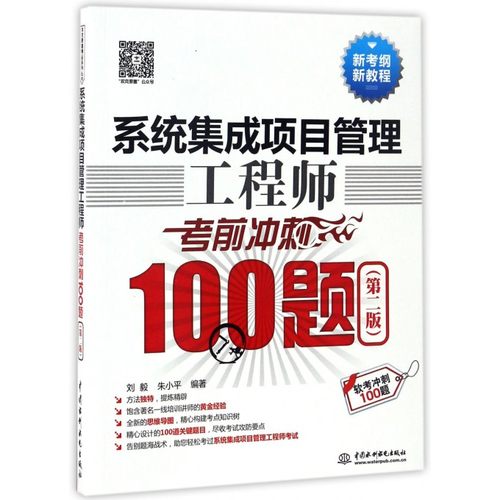 系统集成项目管理工程师考前冲刺100题(第2版软考冲刺1