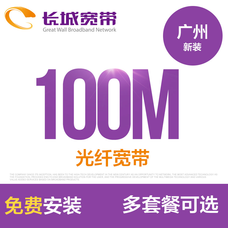 ¹ã¶«¹ãÖݳ¤³Ç¿í´ø 100M¹âÏË¿í´ø ÐÂ×° ½É·Ñ°²×°°ìÀíÃâ³õ×°·Ñ